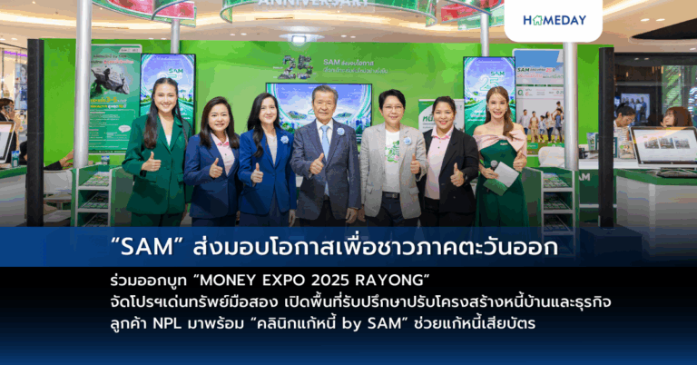 “sam” ส่งมอบโอกาสเพื่อชาวภาคตะวันออก ร่วมออกบูท “money Expo 2025 Rayong” จัดโปรฯเด่นทรัพย์มือสอง เปิดพื้นที่รับปรึกษาปรับโครงสร้างหนี้บ้านและธุรกิจ ลูกค้า Npl มาพร้อม “คลินิกแก้หนี้ By Sam” ช่วยแก้หนี้เสียบัตร