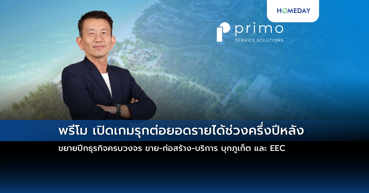 พรีโม เปิดเกมรุกต่อยอดรายได้ช่วงครึ่งปีหลัง ขยายปีกธุรกิจครบวงจร ขาย ก่อสร้าง บริการ บุกภูเก็ต และ Eec