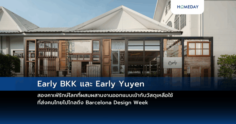 Early Bkk และ Early Yuyen สองคาเฟ่รักษ์โลกที่ผสมผสานงานออกแบบเข้ากับวัสดุเหลือใช้ ที่ส่งคนไทยไปไกลถึง Barcelona Design Week