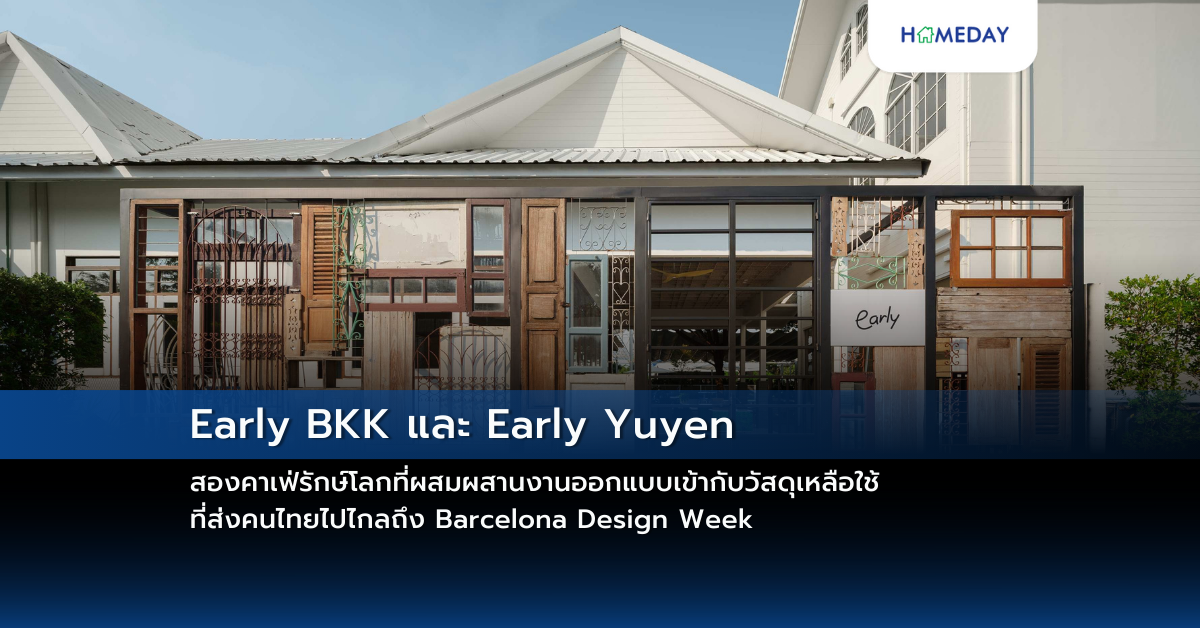 Early Bkk และ Early Yuyen สองคาเฟ่รักษ์โลกที่ผสมผสานงานออกแบบเข้ากับวัสดุเหลือใช้ ที่ส่งคนไทยไปไกลถึง Barcelona Design Week