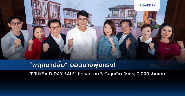 “พฤกษาปลื้ม” ยอดขายพุ่งแรง! “pruksa D Day Sale” ปิดยอดรวม 3 วันสุดท้าย ปังทะลุ 2,000 ล้านบาท