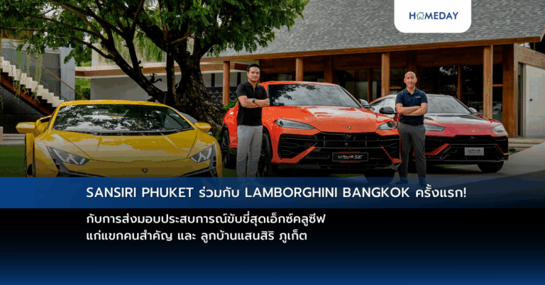 Sansiri Phuket ร่วมกับ Lamborghini Bangkok ครั้งแรก! กับการส่งมอบประสบการณ์ขับขี่สุดเอ็กซ์คลูซีฟ แก่แขกคนสำคัญ และ ลูกบ้านแสนสิริ ภูเก็ต