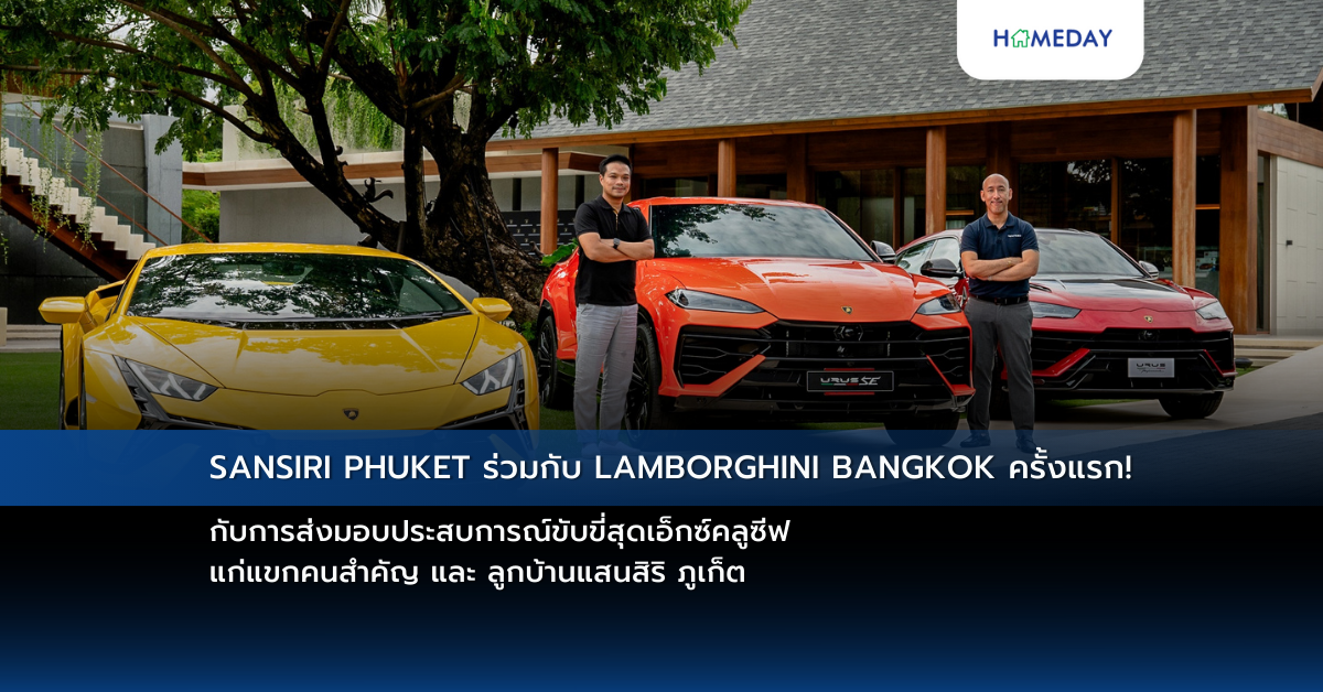 Sansiri Phuket ร่วมกับ Lamborghini Bangkok ครั้งแรก! กับการส่งมอบประสบการณ์ขับขี่สุดเอ็กซ์คลูซีฟ แก่แขกคนสำคัญ และ ลูกบ้านแสนสิริ ภูเก็ต