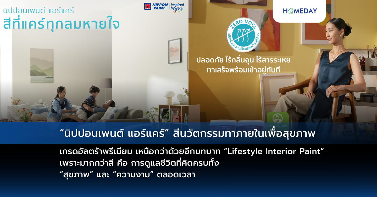 “นิปปอนเพนต์ แอร์แคร์” สีนวัตกรรมทาภายในเพื่อสุขภาพ เกรดอัลตร้าพรีเมียม เหนือกว่าด้วยอีกบทบาท “lifestyle Interior Paint” เพราะมากกว่าสี คือ การดูแลชีวิตที่คิดครบทั้ง “สุขภาพ” และ “ความงาม” ตลอดเวลา
