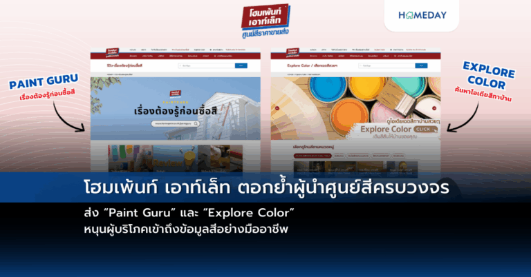 โฮมเพ้นท์ เอาท์เล็ท ตอกย้ำผู้นำศูนย์สีครบวงจร ส่ง “paint Guru” และ “explore Color” หนุนผู้บริโภคเข้าถึงข้อมูลสีอย่างมืออาชีพ
