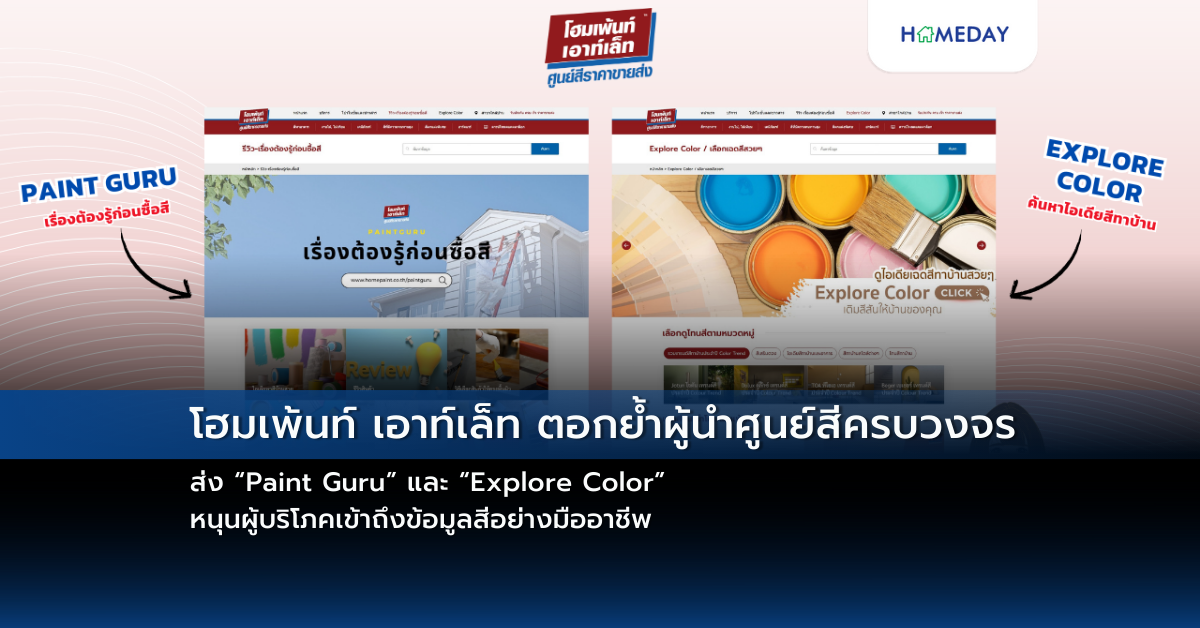 โฮมเพ้นท์ เอาท์เล็ท ตอกย้ำผู้นำศูนย์สีครบวงจร ส่ง “paint Guru” และ “explore Color” หนุนผู้บริโภคเข้าถึงข้อมูลสีอย่างมืออาชีพ