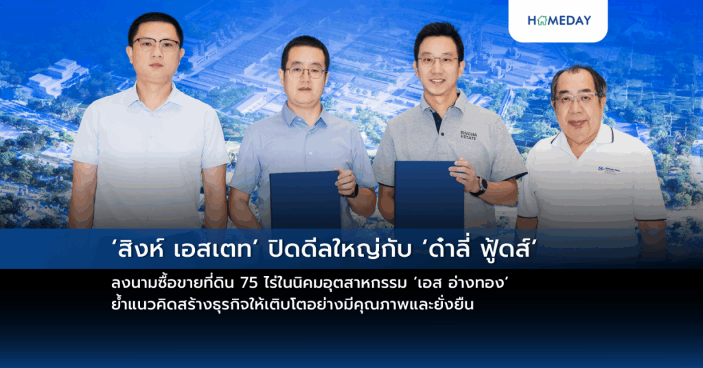 ‘สิงห์ เอสเตท’ ปิดดีลใหญ่กับ ‘ด๋าลี่ ฟู้ดส์’ ลงนามซื้อขายที่ดิน 75 ไร่ในนิคมอุตสาหกรรม ‘เอส อ่างทอง’ ย้ำแนวคิดสร้างธุรกิจให้เติบโตอย่างมีคุณภาพและยั่งยืน