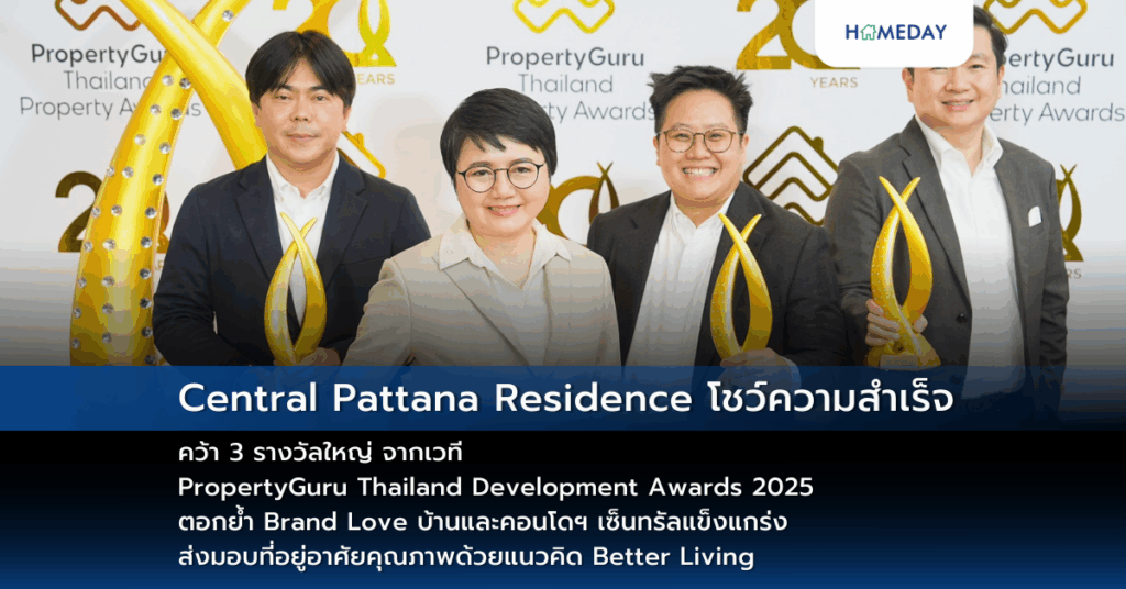 Central Pattana Residence โชว์ความสำเร็จ คว้า 3 รางวัลใหญ่ จากเวที Propertyguru Thailand Development Awards 2025 ตอกย้ำ Brand Love บ้านและคอนโดฯ เซ็นทรัลแข็งแกร่ง ส่งมอบที่อยู่อาศัยคุณภาพด้วยแนวคิด Better Living
