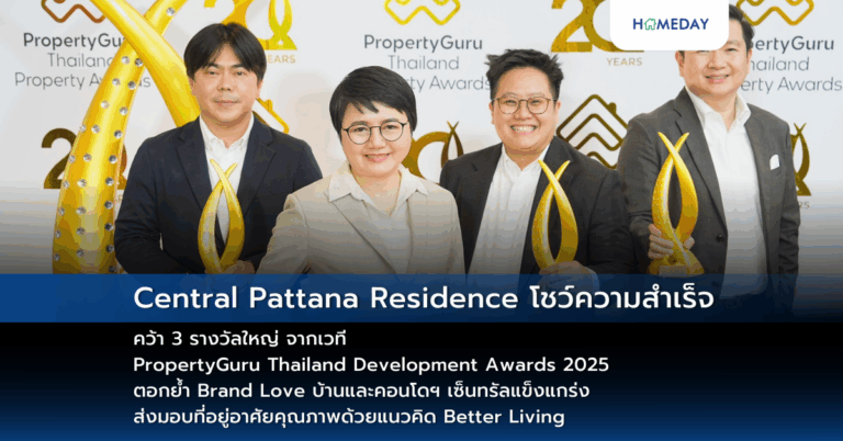 Central Pattana Residence โชว์ความสำเร็จ คว้า 3 รางวัลใหญ่ จากเวที Propertyguru Thailand Development Awards 2025 ตอกย้ำ Brand Love บ้านและคอนโดฯ เซ็นทรัลแข็งแกร่ง ส่งมอบที่อยู่อาศัยคุณภาพด้วยแนวคิด Better Living