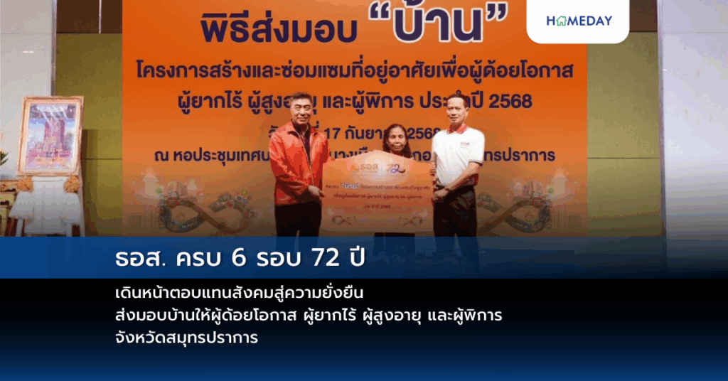 ธอส. ครบ 6 รอบ 72 ปี เดินหน้าตอบแทนสังคมสู่ความยั่งยืน ส่งมอบบ้านให้ผู้ด้อยโอกาส ผู้ยากไร้ ผู้สูงอายุ และผู้พิการ จังหวัดสมุทรปราการ