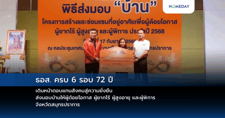 ธอส. ครบ 6 รอบ 72 ปี เดินหน้าตอบแทนสังคมสู่ความยั่งยืน ส่งมอบบ้านให้ผู้ด้อยโอกาส ผู้ยากไร้ ผู้สูงอายุ และผู้พิการ จังหวัดสมุทรปราการ