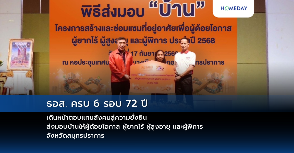 ธอส. ครบ 6 รอบ 72 ปี เดินหน้าตอบแทนสังคมสู่ความยั่งยืน ส่งมอบบ้านให้ผู้ด้อยโอกาส ผู้ยากไร้ ผู้สูงอายุ และผู้พิการ จังหวัดสมุทรปราการ