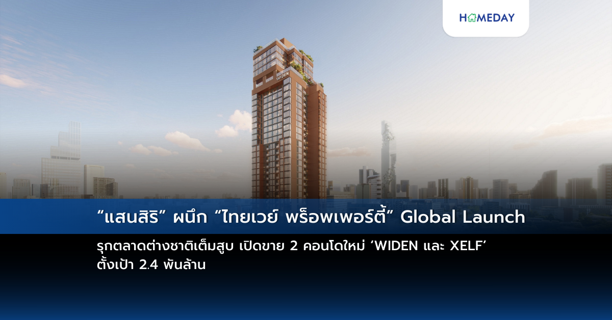 “แสนสิริ” ผนึก “ไทยเวย์ พร็อพเพอร์ตี้” Global Launch รุกตลาดต่างชาติเต็มสูบ เปิดขาย 2 คอนโดใหม่ ‘widen และ Xelf’ ตั้งเป้า 2.4 พันล้าน