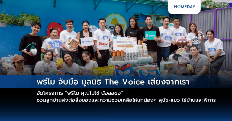 พรีโม จับมือ มูลนิธิ The Voice เสียงจากเรา จัดโครงการ “พรีโม คุณไม่ใช้ น้อลลขอ” ชวนลูกบ้านส่งต่อสิ่งของและความช่วยเหลือให้แก่น้องๆ สุนัข แมว ไร้บ้านและพิการ