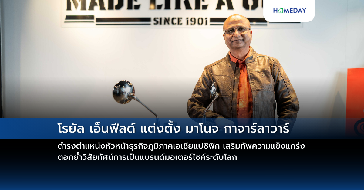 โรยัล เอ็นฟีลด์ แต่งตั้ง มาโนจ กาจาร์ลาวาร์ ดำรงตำแหน่งหัวหน้าธุรกิจภูมิภาคเอเชียแปซิฟิก เสริมทัพความแข็งแกร่ง ตอกย้ำวิสัยทัศน์การเป็นแบรนด์มอเตอร์ไซค์ระดับโลก