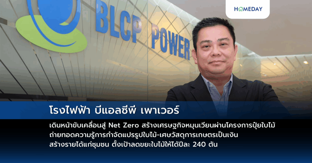 โรงไฟฟ้า บีแอลซีพี เพาเวอร์ เดินหน้าขับเคลื่อนสู่ Net Zero สร้างเศรษฐกิจหมุนเวียนผ่านโครงการปุ๋ยใบไม้ ถ่ายทอดความรู้การกำจัดแปรรูปใบไม้ เศษวัสดุการเกษตรเป็นเงิน สร้างรายได้แก่ชุมชน ตั้งเป้าลดขยะใบไม้ให้ได้ปีละ 240 ตัน