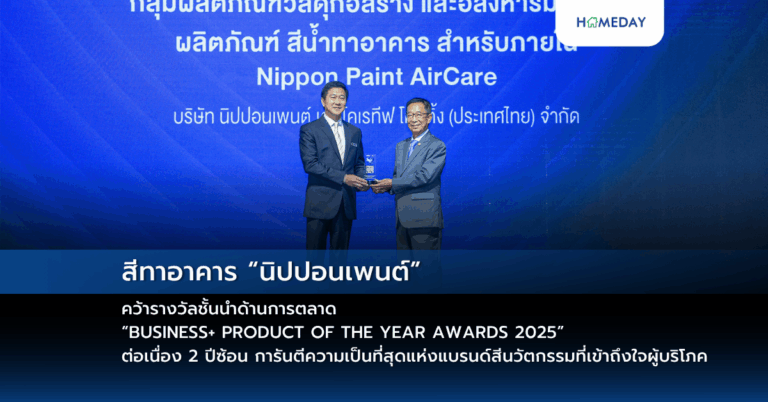 สีทาอาคาร “นิปปอนเพนต์” คว้ารางวัลชั้นนำด้านการตลาด “business+ Product Of The Year Awards 2025” ต่อเนื่อง 2 ปีซ้อน การันตีความเป็นที่สุดแห่งแบรนด์สีนวัตกรรมที่เข้าถึงใจผู้บริโภค