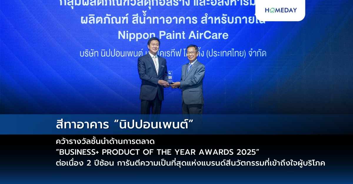 สีทาอาคาร “นิปปอนเพนต์” คว้ารางวัลชั้นนำด้านการตลาด “business+ Product Of The Year Awards 2025” ต่อเนื่อง 2 ปีซ้อน การันตีความเป็นที่สุดแห่งแบรนด์สีนวัตกรรมที่เข้าถึงใจผู้บริโภค