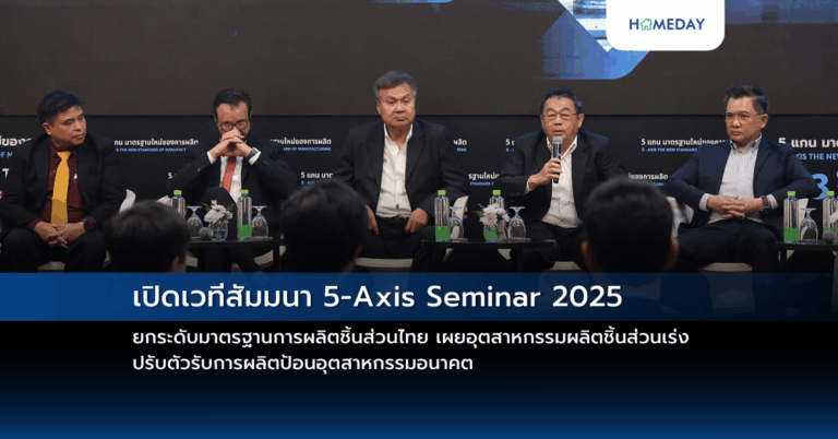 เปิดเวทีสัมมนา 5 Axis Seminar 2025 ยกระดับมาตรฐานการผลิตชิ้นส่วนไทย เผยอุตสาหกรรมผลิตชิ้นส่วนเร่งปรับตัวรับการผลิตป้อนอุตสาหกรรมอนาคต ด้านภาครัฐร่วมอัดมาตรการภาษีหนุนลงทุนเทคโนโลยี เครื่องจักรอัตโนมัติ