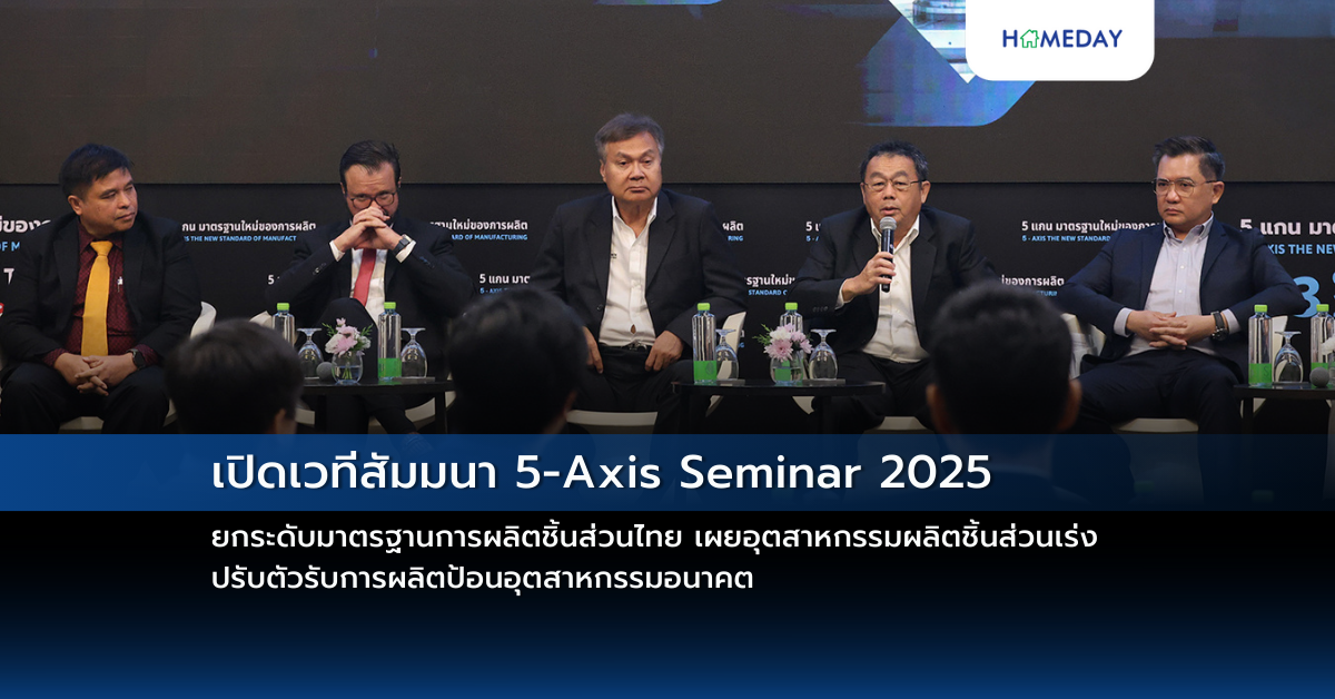 เปิดเวทีสัมมนา 5 Axis Seminar 2025 ยกระดับมาตรฐานการผลิตชิ้นส่วนไทย เผยอุตสาหกรรมผลิตชิ้นส่วนเร่งปรับตัวรับการผลิตป้อนอุตสาหกรรมอนาคต ด้านภาครัฐร่วมอัดมาตรการภาษีหนุนลงทุนเทคโนโลยี เครื่องจักรอัตโนมัติ