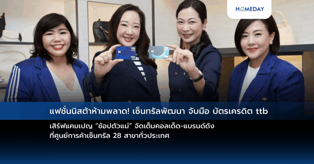 แฟชั่นนิสต้าห้ามพลาด! เซ็นทรัลพัฒนา จับมือ บัตรเครดิต Ttb เสิร์ฟแคมเปญ “ช้อปตัวแม่” จัดเต็มคอลเด็ด แบรนด์ดัง ที่ศูนย์การค้าเซ็นทรัล 28 สาขาทั่วประเทศ