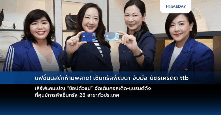 แฟชั่นนิสต้าห้ามพลาด! เซ็นทรัลพัฒนา จับมือ บัตรเครดิต Ttb เสิร์ฟแคมเปญ “ช้อปตัวแม่” จัดเต็มคอลเด็ด แบรนด์ดัง ที่ศูนย์การค้าเซ็นทรัล 28 สาขาทั่วประเทศ