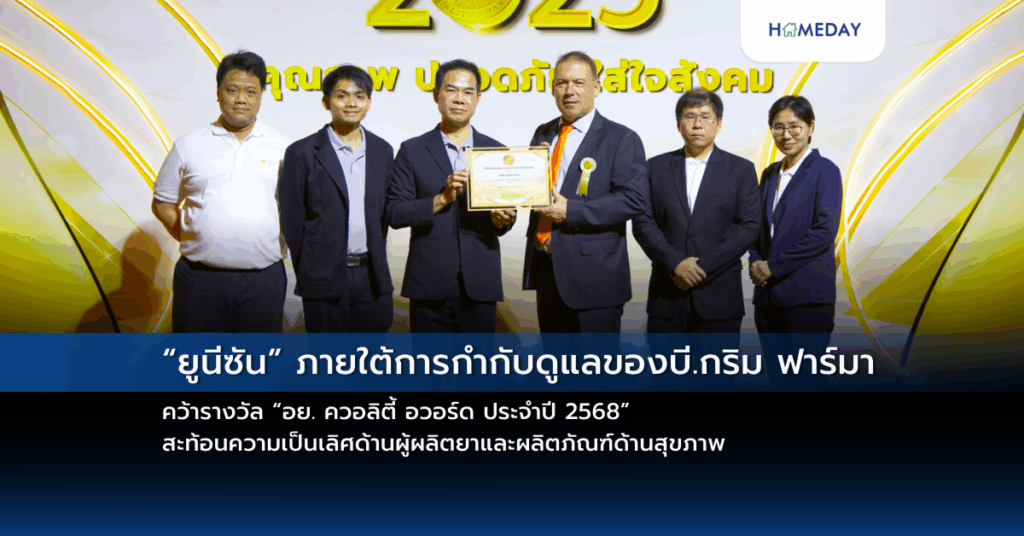 “ยูนีซัน” ภายใต้การกำกับดูแลของบี.กริม ฟาร์มา คว้ารางวัล “อย. ควอลิตี้ อวอร์ด ประจำปี 2568” สะท้อนความเป็นเลิศด้านผู้ผลิตยาและผลิตภัณฑ์ด้านสุขภาพ