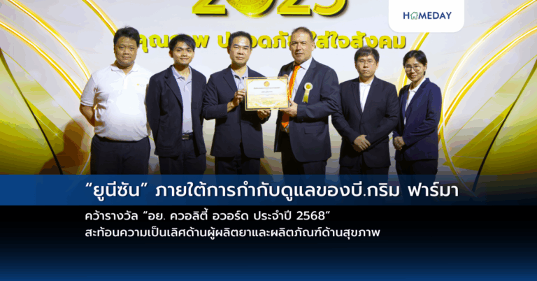 “ยูนีซัน” ภายใต้การกำกับดูแลของบี.กริม ฟาร์มา คว้ารางวัล “อย. ควอลิตี้ อวอร์ด ประจำปี 2568” สะท้อนความเป็นเลิศด้านผู้ผลิตยาและผลิตภัณฑ์ด้านสุขภาพ