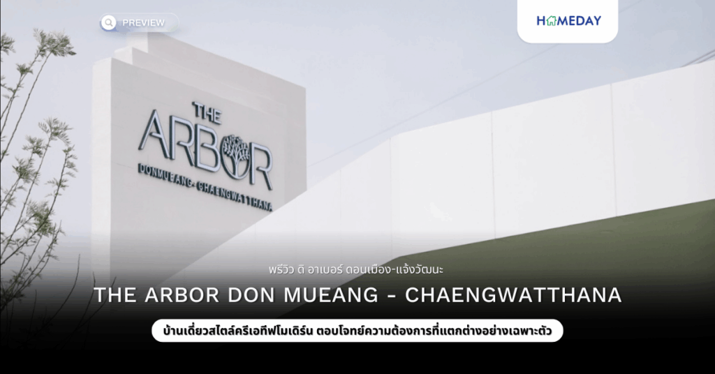 พรีวิว ดิ อาเบอร์ ดอนเมือง แจ้งวัฒนะ (the Arbor Don Mueang – Chaengwatthana)