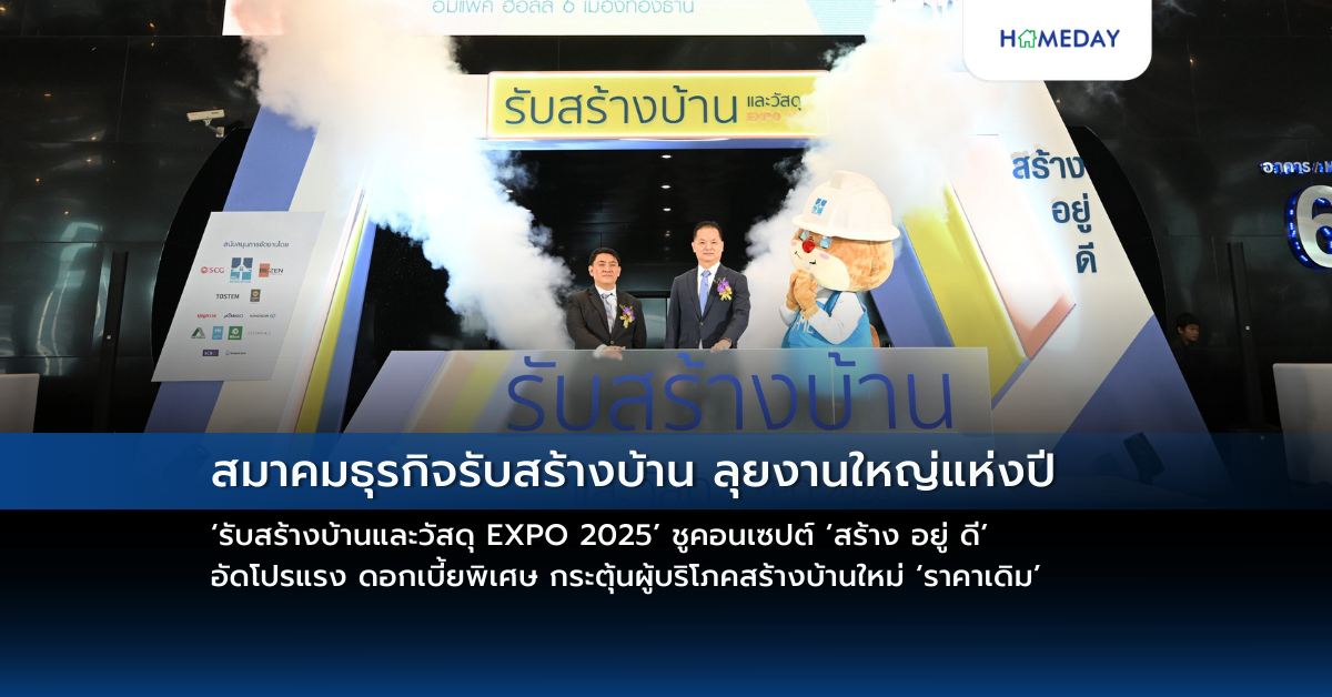 สมาคมธุรกิจรับสร้างบ้าน ลุยงานใหญ่แห่งปี ‘รับสร้างบ้านและวัสดุ Expo 2025’ ชูคอนเซปต์ ‘สร้าง อยู่ ดี’ อัดโปรแรง ดอกเบี้ยพิเศษ กระตุ้นผู้บริโภคสร้างบ้านใหม่ ‘ราคาเดิม’