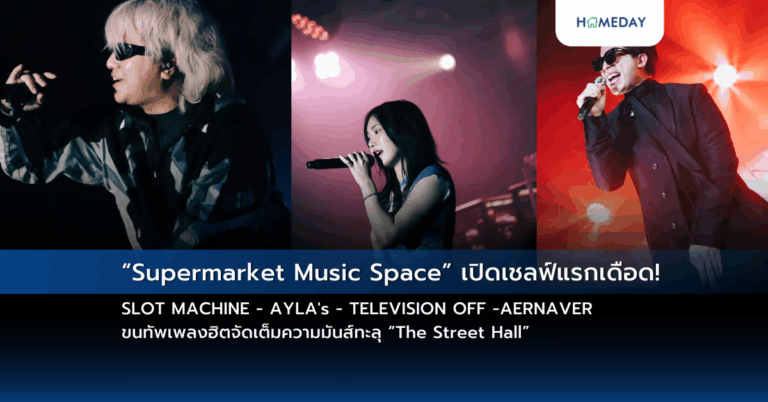 “supermarket Music Space” เปิดเชลฟ์แรกเดือด! Slot Machine – Ayla’s – Television Off Aernaver ขนทัพเพลงฮิตจัดเต็มความมันส์ทะลุ “the Street Hall”