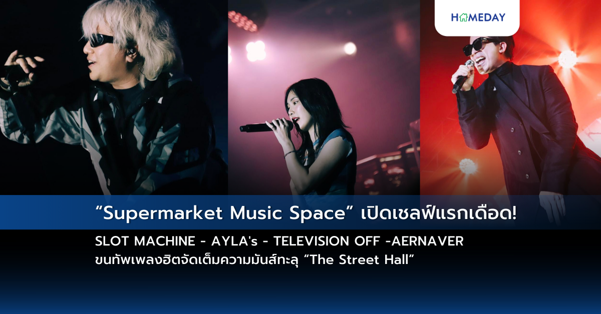 “supermarket Music Space” เปิดเชลฟ์แรกเดือด! Slot Machine – Ayla’s – Television Off Aernaver ขนทัพเพลงฮิตจัดเต็มความมันส์ทะลุ “the Street Hall”