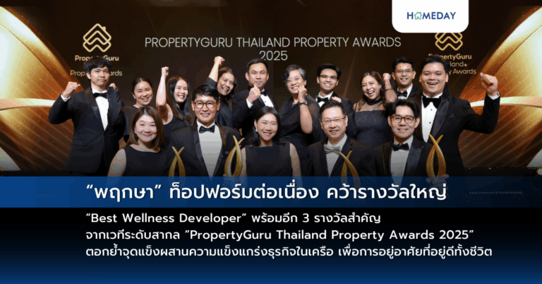 “พฤกษา” ท็อปฟอร์มต่อเนื่อง คว้ารางวัลใหญ่ “best Wellness Developer” พร้อมอีก 3 รางวัลสำคัญ จากเวทีระดับสากล “propertyguru Thailand Property Awards 2025” ตอกย้ำจุดแข็งผสานความแข็งแกร่งธุรกิจในเครือ เพื่อการอยู่อาศัยที่อยู่ดีทั้งชีวิต