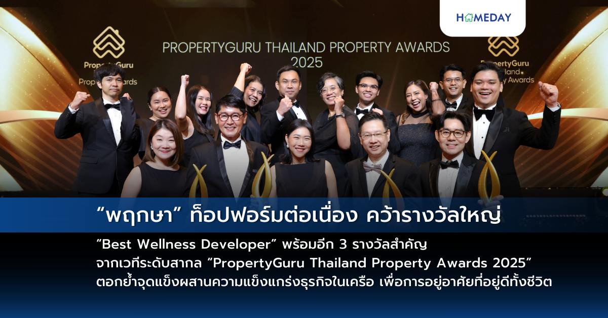 “พฤกษา” ท็อปฟอร์มต่อเนื่อง คว้ารางวัลใหญ่ “best Wellness Developer” พร้อมอีก 3 รางวัลสำคัญ จากเวทีระดับสากล “propertyguru Thailand Property Awards 2025” ตอกย้ำจุดแข็งผสานความแข็งแกร่งธุรกิจในเครือ เพื่อการอยู่อาศัยที่อยู่ดีทั้งชีวิต