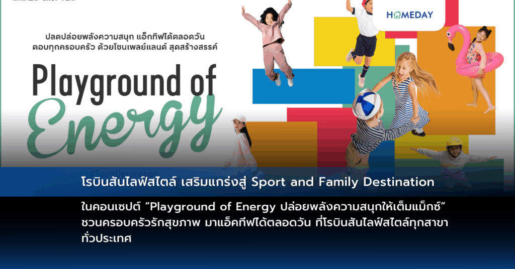 โรบินสันไลฟ์สไตล์ เสริมแกร่งสู่ Sport And Family Destination ในคอนเซปต์ “playground Of Energy ปล่อยพลังความสนุกให้เต็มแม็กซ์” ชวนครอบครัวรักสุขภาพ มาแอ็คทีฟได้ตลอดวัน ที่โรบินสันไลฟ์สไตล์ทุกสาขา ทั่วประเทศ