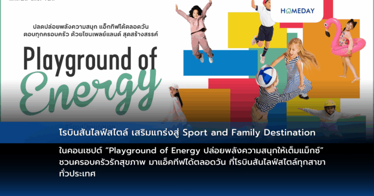 โรบินสันไลฟ์สไตล์ เสริมแกร่งสู่ Sport And Family Destination ในคอนเซปต์ “playground Of Energy ปล่อยพลังความสนุกให้เต็มแม็กซ์” ชวนครอบครัวรักสุขภาพ มาแอ็คทีฟได้ตลอดวัน ที่โรบินสันไลฟ์สไตล์ทุกสาขา ทั่วประเทศ