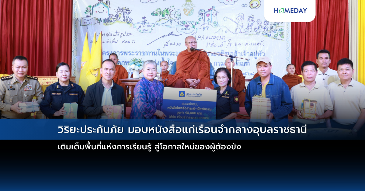 วิริยะประกันภัย มอบหนังสือแก่เรือนจำกลางอุบลราชธานี เติมเต็มพื้นที่แห่งการเรียนรู้ สู่โอกาสใหม่ของผู้ต้องขัง
