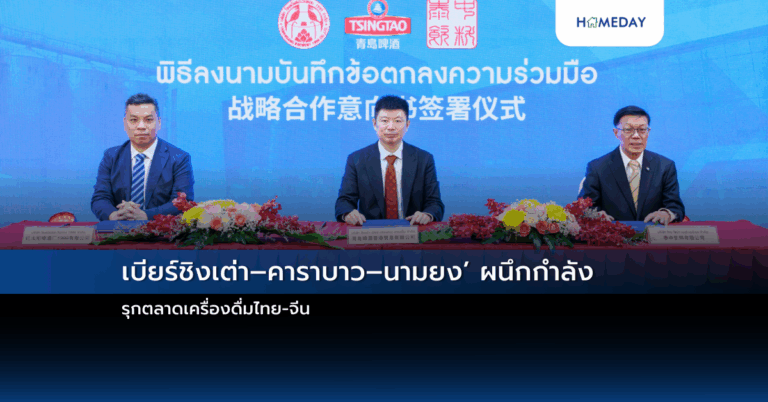 ‘เบียร์ชิงเต่า–คาราบาว–นามยง’ ผนึกกำลัง รุกตลาดเครื่องดื่มไทย จีน