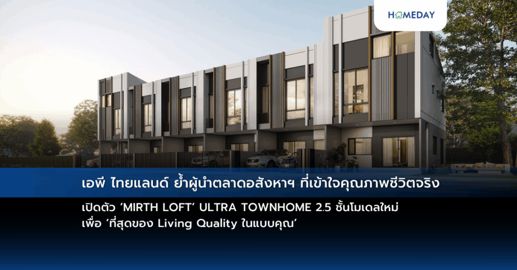 เอพี ไทยแลนด์ ย้ำผู้นำตลาดอสังหาฯ ที่เข้าใจคุณภาพชีวิตจริง เปิดตัว ‘mirth Loft’ Ultra Townhome 2.5 ชั้นโมเดลใหม่ เพื่อ ‘ที่สุดของ Living Quality ในแบบคุณ’