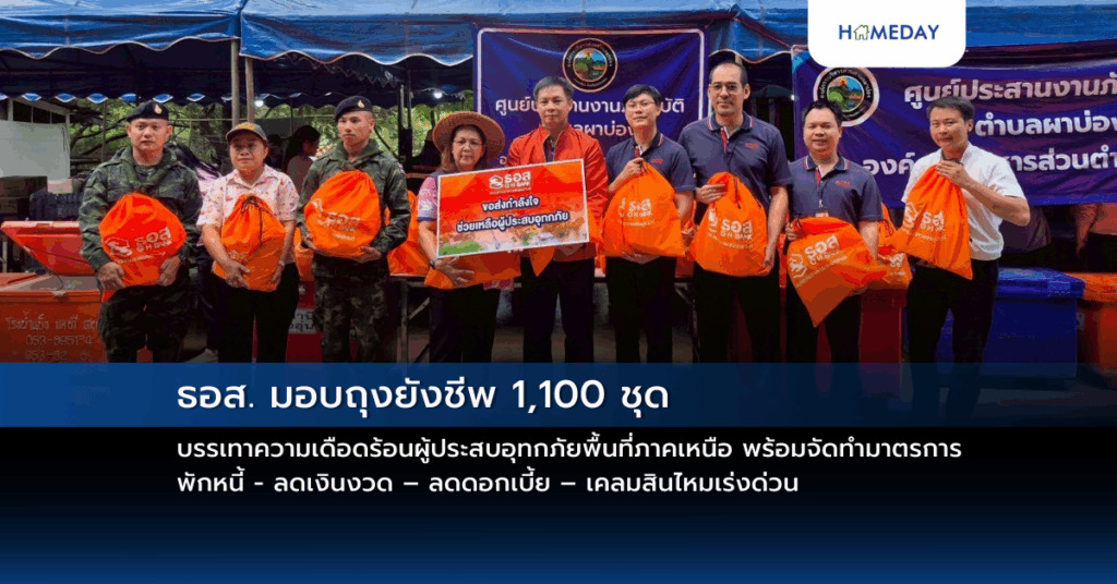 ธอส. มอบถุงยังชีพ 1,100 ชุด บรรเทาความเดือดร้อนผู้ประสบอุทกภัยพื้นที่ภาคเหนือ พร้อมจัดทำมาตรการพักหนี้ – ลดเงินงวด – ลดดอกเบี้ย – เคลมสินไหมเร่งด่วน