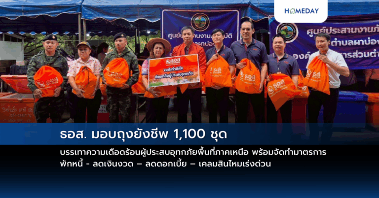 ธอส. มอบถุงยังชีพ 1,100 ชุด บรรเทาความเดือดร้อนผู้ประสบอุทกภัยพื้นที่ภาคเหนือ พร้อมจัดทำมาตรการพักหนี้ – ลดเงินงวด – ลดดอกเบี้ย – เคลมสินไหมเร่งด่วน