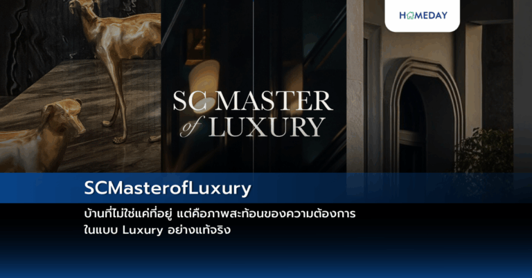 Scmasterofluxury บ้านที่ไม่ใช่แค่ที่อยู่ แต่คือภาพสะท้อนของความต้องการในแบบ Luxury อย่างแท้จริง