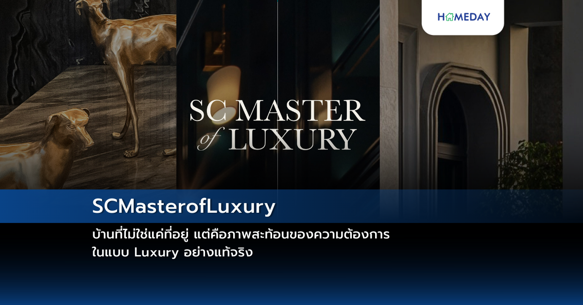 Scmasterofluxury บ้านที่ไม่ใช่แค่ที่อยู่ แต่คือภาพสะท้อนของความต้องการในแบบ Luxury อย่างแท้จริง