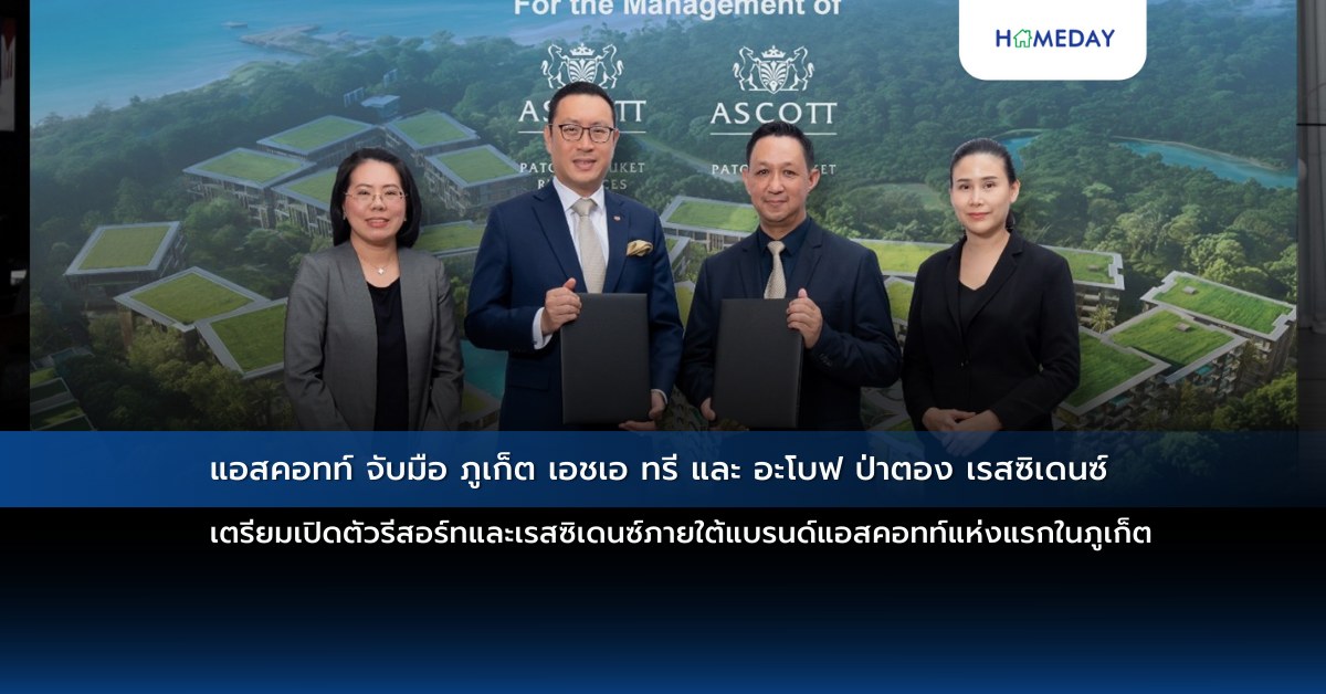 แอสคอทท์ จับมือ ภูเก็ต เอชเอ ทรี และ อะโบฟ ป่าตอง เรสซิเดนซ์ เตรียมเปิดตัวรีสอร์ท และเรสซิเดนซ์ภายใต้แบรนด์แอสคอทท์แห่งแรกในภูเก็ต