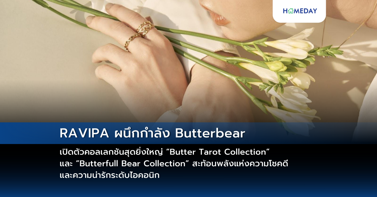 Ravipa ผนึกกำลัง Butterbear เปิดตัวคอลเลกชันสุดยิ่งใหญ่ “butter Tarot Collection” และ “butterfull Bear Collection” สะท้อนพลังแห่งความโชคดี และความน่ารักระดับไอคอนิก