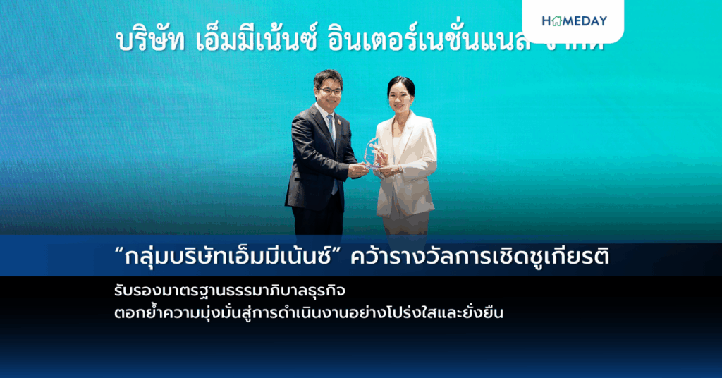“กลุ่มบริษัทเอ็มมีเน้นซ์” คว้ารางวัลการเชิดชูเกียรติ รับรองมาตรฐานธรรมาภิบาลธุรกิจ ตอกย้ำความมุ่งมั่นสู่การดำเนินงานอย่างโปร่งใสและยั่งยืน