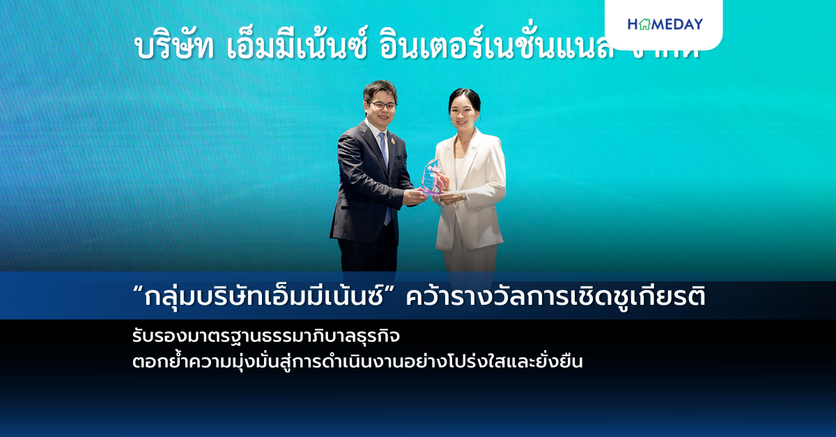 “กลุ่มบริษัทเอ็มมีเน้นซ์” คว้ารางวัลการเชิดชูเกียรติ รับรองมาตรฐานธรรมาภิบาลธุรกิจ ตอกย้ำความมุ่งมั่นสู่การดำเนินงานอย่างโปร่งใสและยั่งยืน