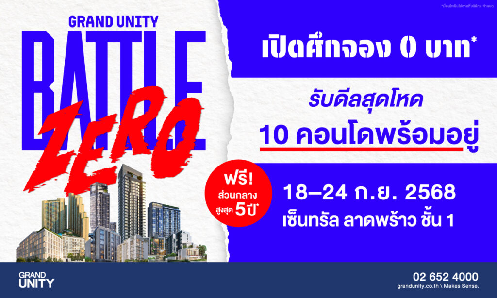 แกรนด์ ยูนิตี้ จัดใหญ่ “grand Unity Battle Zero” ชูแคมเปญ ‘จอง 0 บาท’ ปลดล็อกภาระคนอยากมีคอนโด ขนทัพ 10 โครงการพร้อมอยู่ ลดสูงสุด 3 ล้านบาท* 18 – 24 ก.ย.นี้ ที่เซ็นทรัล ลาดพร้าว