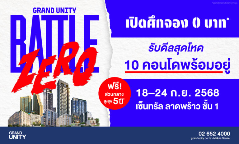 แกรนด์ ยูนิตี้ จัดใหญ่ “grand Unity Battle Zero” ชูแคมเปญ ‘จอง 0 บาท’ ปลดล็อกภาระคนอยากมีคอนโด ขนทัพ 10 โครงการพร้อมอยู่ ลดสูงสุด 3 ล้านบาท* 18 – 24 ก.ย.นี้ ที่เซ็นทรัล ลาดพร้าว