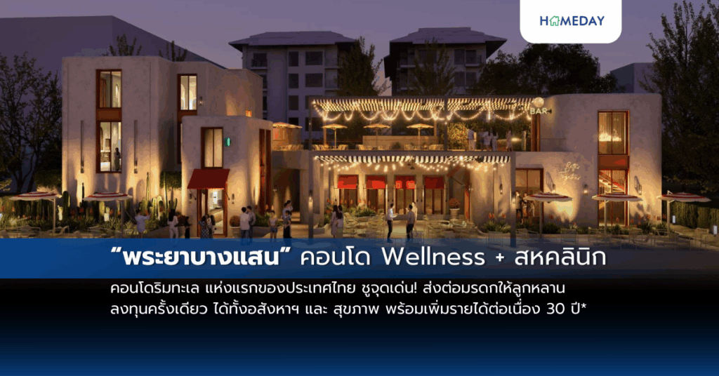 “พระยาบางแสน” คอนโด Wellness + สหคลินิก ริมทะเล แห่งแรกของประเทศไทย ชูจุดเด่น! ส่งต่อมรดกให้ลูกหลาน ลงทุนครั้งเดียว ได้ทั้งอสังหาฯ และ สุขภาพ พร้อมเพิ่มรายได้ต่อเนื่อง30 ปี”